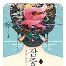 대리사카페 - 구미시 | [소설] 잠중록(簪中录) : 비녀의 기록