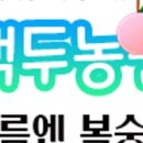 백두농원