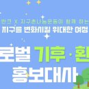 [마을역량강화]생태환경교육 | [반크x지구촌나눔운동] 글로벌 기후‧환경 홍보대사 시전 미션 및 본 미션 1단계
