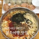 한옥마을주유소 | 전주여행 맛집 BEST 2 진미집 베테랑칼국수 내돈내산 후기