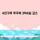 북부카랜드(노태산로) | 4인가족 푸꾸옥 3박4일 여행일정(푸꾸옥사파리, 수상택시, 혼똔섬케이블카,버기투어)