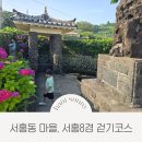 서홍동 생태놀이터 아이뜨락 화장실 | 서귀포 마을투어, 서홍동 서홍8경 걷기코스 추천
