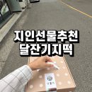 달잔기지떡 이미지