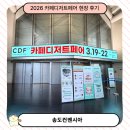 3월 가족토요체험 프로그램 내 걱정을 들어줘 | 2026년 카페디저트페어 현장 후기, 볼거리 먹거리 가득