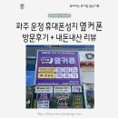 파주대리점 | 핸드폰 싸게 사고 싶다면 파주 운정 핸드폰 성지 옆커폰 목동동점으로 | 내돈내산 솔직후기