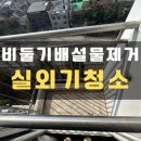 신부초등학교 | 입주전청소 실외기 배설물제거 청소 소독작업_천안시