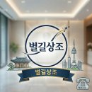 [장례후기/성북구 뉴타운장례식장 3일장례] "이 모든 것을 계획하신 은혜 속에" - 별길장례지도사가...