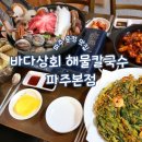 [경기/파주] 파주 운정 맛집 맛있는 점심 식사, 바다상회 해물칼국수 파주본점