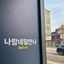 네일은나랑