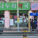 사랑나누리약국 이미지