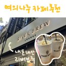 여의나루 라떼 맛집 추천, 여의도 한강공원과 가까운 카페 리버브루