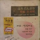 하치돈부리