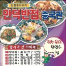 만덕반점 중국관 | 부산 맛집 만덕 만덕반점(중국집) 먹방~ 뼈때리는 후기~
