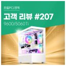 송이나루 | 고객 리뷰 No.207: AMD 라이젠 9600 5060Ti 컴퓨존 조립PC 부드러운 퍼포먼스 후기