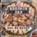 제주연탄고기 | [제주] 도민 가득 제주시 고기 맛집 &#39;동화로연탄구이 연동점&#39; 후기