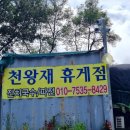 산휴게점 이미지