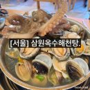 삼원옥수해천탕 | 서울 맛집 삼원 옥수해천탕 내돈내산 후기