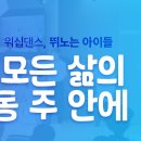 2024. 10. 27. 특송 뛰노는 아이들 '내 모든 삶의 행동 주 안에 외 1곡' 이미지