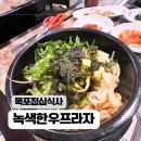 녹색한우한우프라자 | 목포 옥암동 육회맛집, 녹색한우프라자 육회비빔밥 제대로다