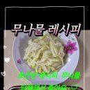 초간편 무나물 레시피, 담백한 맛 겨울 제철 반찬 이미지