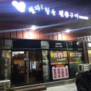 왔다참숯뒷통구이