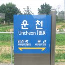 운천역 이미지