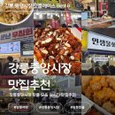 장모님닭강정 | [강릉중앙시장 맛집8곳 추천] 배니닭강정 강릉길감자 길감자웨이팅 길감자오픈런 모자호떡 인생물회...