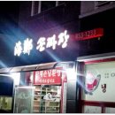해정손짜장 이미지