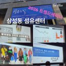 (주)에프엠파트너스코리아 | 삼성동 섬유센터 K-섬유·패션 주간 후기 &#34;제39회 섬유의 날&#34;; 데이터와 AI, 2026년 트렌드