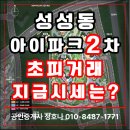 성성일등공인중개사사무소 | 천안 성성 아이파크시티2단지 초피 로얄동 208동 첫날거래후 분위기는?