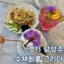 수채화를그리다 | 경기 남양주 드로잉 카페 키즈 체험 수채화를 그리다