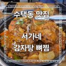 구리 감자탕집 중 최고! 수택동 맛집 서가네 감자탕 뼈찜 리얼 후기