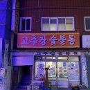 고추장숯불통 이미지