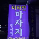 비타민마사지안마원