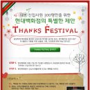 [이벤트종료] 취뽀 신입사원 300명만을 위한 현대백화점의 특별한 제안(Thanks Festival) - 깜짝이벤트 시행중! 이미지