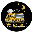 방방곡곡 달려가는 푸드트럭