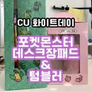 CU플러스점 | CU화이트데이 포켓몬스터 상품 할인받는 법, 장패드 텀블러 후기