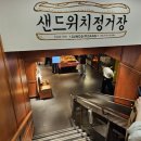 4111 | 대전 성심당 샌드위치정거장 영업시간 메뉴 후기