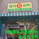 경산 하양 / 즉석에서 만들어어주는 달콤한 대왕호떡, 명가왕호떡