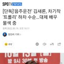 [단독]&#39;음주운전&#39; 김새론, 차기작 &#39;트롤리&#39; 하차 수순…대체 배우 물색 중 이미지