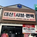 대산-5 | 대구 동구 각산동 맛집 대산얼큰샤브편백 동촌샤브칼국수 솔직후기