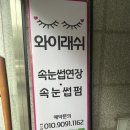 [와이래쉬] 성정동 속눈썹 연장 잘하는 곳!(가성비, 유지력 최고)