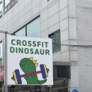 크로스핏 다이노소어 | [드랍인 후기] 짱귀만귀 공룡🦖 캐릭터가 인상깊은 크로스핏 다이노소어 놀러가기 ~~🏋️‍♂️