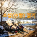 농가월령가 | 🌬️ 소설(小雪) 절기 총정리: 손돌바람의 경고와 겨울나기 지혜 (뜻, 속담, 음식, 유의사항)