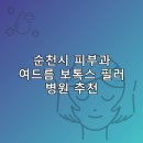 웰피부과의원 | 순천시 피부과 병원 추천 여드름 보톡스 필러 리스팅잘하는곳 후기 TOP5