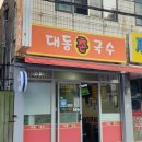 대동촌국수 이미지
