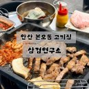 복사골국내산암돼지삼겹살 | 안산 본오동 고기집 삼겹연구소｜국내산 암돼지 삼겹살·항정살 맛집