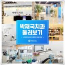 박재국연합치과의원 | 가양동치과, 임플란트 이것부터 확인해 보세요