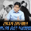 강성용의 남아시아 인사이드 시즌 2 - 14화, "간디가 질투했던 인도의 숨겨진 독립영웅 이미지