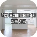 완산-160 | 전주인테리어필름 | 혁신 호반베르디움1차 아파트 인테리어필름시공 (ES160, PX451)